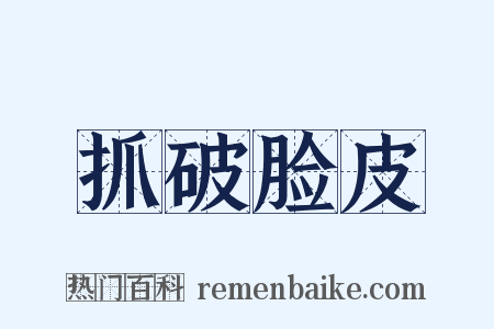 抓破脸皮是什么意思的图片